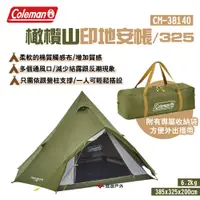 在飛比找PChome24h購物優惠-【Coleman】橄欖山印地安帳/325 CM-38140