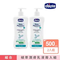 在飛比找momo購物網優惠-【Chicco】寶貝嬰兒植萃潤膚乳液500mlx2入組