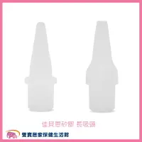 在飛比找樂天市場購物網優惠-【配件】佳貝恩吸鼻器專用長矽膠吸頭 一包2入 佳貝恩矽膠長吸