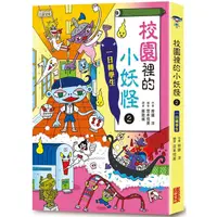 在飛比找PChome24h購物優惠-校園裡的小妖怪2：一日轉學生