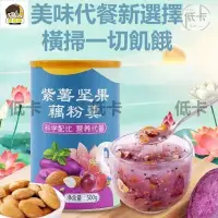 在飛比找蝦皮購物優惠-好食界 【低卡零食店】【送玻璃杯勺子】紫薯堅果藕粉羹 藕粉水