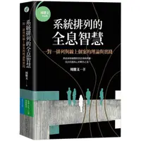 在飛比找蝦皮商城優惠-系統排列的全息智慧：一對一排列與線上個案的理論與實踐