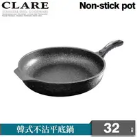 在飛比找PChome24h購物優惠-【CLARE 可蕾爾】韓式不沾平底鍋32cm無蓋