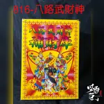 【采香藝】  盒裝金  816-八路武財神 金紙 招財 補財庫 發財金 開運金 普渡金 開工 開市