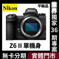 在飛比找蝦皮購物優惠-Nikon Z6 II Body〔二代 單機身〕平行輸入 無
