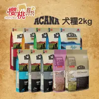 在飛比找蝦皮購物優惠-★Cherry bear 寵物館★Acana愛肯拿【犬糧】2