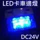 LED卡車邊燈(藍光-掛板型)【DC24V：尾燈,方向燈,第三煞車燈,警示燈【*爆閃燈/垃圾車怪手山貓吊車程車聯結車卡車貨車板車遊覽巴士車庫】