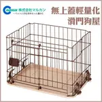【免運費】＊WANG ＊DP-458日本MARUKAN《無上蓋/輕量化滑門狗屋》輕鬆折疊的訓練狗籠