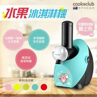 在飛比找樂天市場購物網優惠-多件折扣 澳洲品牌【COOKSCLUB】水果冰淇淋機(黃/紅