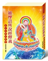 在飛比找TAAZE讀冊生活優惠-維摩詰所說經釋義：居士成佛的典範 (二手書)