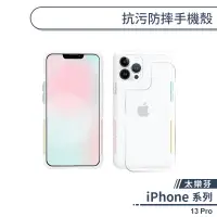 在飛比找蝦皮商城優惠-【太樂芬】iPhone 13 Pro 抗污防摔手機殼 保護殼