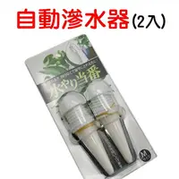 在飛比找樂天市場購物網優惠-【珍愛頌】N095 滲水器 2入 自動澆花器 點滴式 澆水器