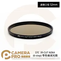 在飛比找PChome商店街優惠-◎相機專家◎ STC 52mm IR-CUT ND64 (6