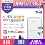 【ONLY】5-7坪 HEPA清淨除濕機 DC變頻電機 5.5公升(OH05-Y11P白/OH05-Y15P灰)