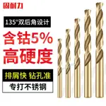 購滿199發貨 麻花鑽頭 M35含鈷鑽頭 不銹鋼專用 打孔鑽孔鐵板 金屬開孔 合金轉頭