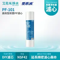 在飛比找樂天市場購物網優惠-【EVERPURE 愛惠浦】PF-101高效型前置PP濾心(