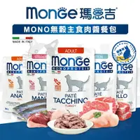 在飛比找樂天市場購物網優惠-【樂寶館】Monge 瑪恩吉 MONO 無穀主食肉醬餐包 貓