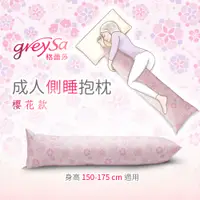 在飛比找PChome24h購物優惠-GreySa格蕾莎【成人側睡抱枕-櫻花】