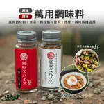 豪堅SPICE 日本萬用調味料 調味粉 柴魚粉 辣椒粉 逐露天下 露營