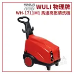 【拿力士概念店】WULI 物理牌  WH-1711M1 高壓洗淨機 / 高壓清洗機 / 洗車機 (含稅附發票 原廠保固)