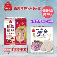 在飛比找PChome24h購物優惠-【義美】黑糖珍珠紅豆/芋角牛奶冰棒5入裝x6盒(口感豐富讓您