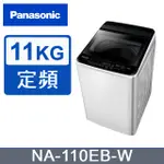 【PANASONIC國際牌】NA-110EB-W 12KG超強淨直立定頻洗衣機 白