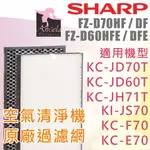 夏普SHARP FZ-D70HF FZ-D60HFE 清淨機濾網 KC-JD70T KC-F70 JH60T 通用