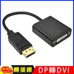 DISPLAYPORT(公)轉DVI24+5(母)轉接線DP TO DVI 15CM(DV-32) 黑色