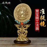 在飛比找樂天市場購物網優惠-歐斯特 準提鏡吉祥擺件 準提佛母咒銅鎏金準提菩薩密宗供具風水