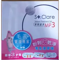 在飛比找蝦皮購物優惠-全新 原廠 St.Clare聖克萊爾 粉刺速淨MP3 三劑一