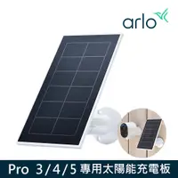 在飛比找PChome24h購物優惠-arlo Pro3 雲端無線攝影機鏡頭專用太陽能充電板(VM