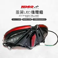 在飛比找樂天市場購物網優惠-KOSO 風翼 LED 序列式 後燈 後方向燈 六代勁戰 六