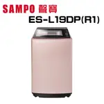 【SAMPO 聲寶】ES-L19DP(R1) PICO PURE 19KG 直立洗衣機(含基本安裝)