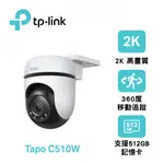 【TP-LINK】TAPO C510W 戶外旋轉式防護 WIFI 攝影機