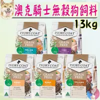 在飛比找蝦皮購物優惠-【澳克騎士】無穀狗飼料 13kg 犬飼料 狗飼料 無穀飼料 