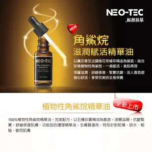 【NEO-TEC 妮傲絲翠】角鯊烷滋潤賦活精華油18ml2入組(限時加贈*角鯊烷滋潤賦活精華油10ml)