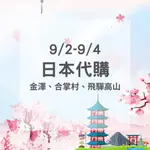 日本金澤代購🌸美妝 伴手禮 吉依卡哇當地限定 合掌村 飛驒高山 金箔蜂蜜蛋糕 扭蛋 神社御守御神籤 土產 機場免稅