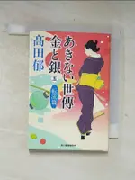 あきない世傳金と銀5轉流篇_日文_高田郁【T7／原文小說_AL6】書寶二手書