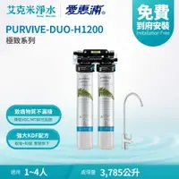 在飛比找樂天市場購物網優惠-【EVERPURE 愛惠浦】PURVIVE DUO-H120