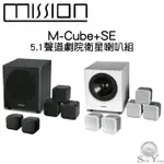 MISSION 英國 M-CUBE+SE 迷你 5.1聲道 家庭劇院喇叭組 衛星喇叭 體積小但音質優異 公司貨 保固一年