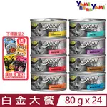 【24入組】YAMI亞米-白金大餐貓罐 80G