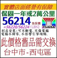 在飛比找Yahoo!奇摩拍賣優惠-舊換新自裝 湯淺 YUASA 免保養 56214 62AH 