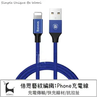 【耐用CP值款】 Baseus 倍思 iPhone充電線 Lightning 編織傳輸線 iOS充電 2A快充 蘋果充電1.2M/1.8M