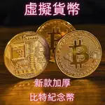 比特幣 虛擬貨幣 送保護殼 BTC BITCOIN 紀念幣 收藏幣 以太幣 ETH 紀念幣 多種山寨幣 40*3MM