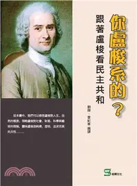 在飛比找三民網路書店優惠-你盧梭系的？跟著盧梭看民主共和