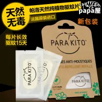 在飛比找露天拍賣優惠-法國進口parakito帕洛手環 補充晶片兩片裝 天然嬰兒孕