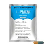 免運 食品級L-丙氨酸 啤酒保鮮 釣魚用 營養增補劑 氨基酸食品添加劑 批發