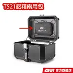 【GIVI】T521 鋁箱.側箱上蓋兩用包 後背包 台灣總代理