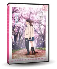 在飛比找TAAZE讀冊生活優惠-動畫電影版 我想吃掉你的胰臟DVD