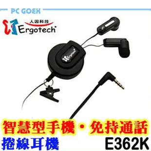 人因 Ergotech E362K 智慧型手機 免持通話 捲線耳機 Pcgoex 軒揚